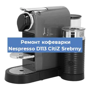 Ремонт клапана на кофемашине Nespresso D113 CitiZ Srebrny в Белгороде